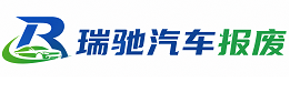 柘荣县瑞驰｜汽车报废回收｜车辆正规销户上门拖车